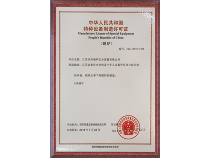 中華人民共和國特種設備制造許可證